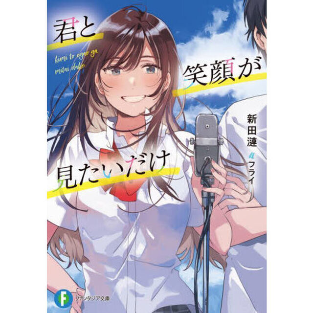 君と笑顔が見たいだけ