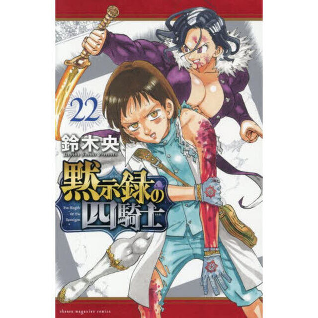 黙示録の四騎士 22