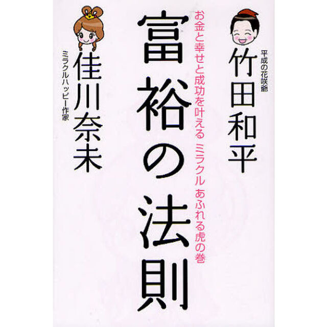 富裕の法則　お金と幸せと成功を叶えるミラクルあふれる虎の巻