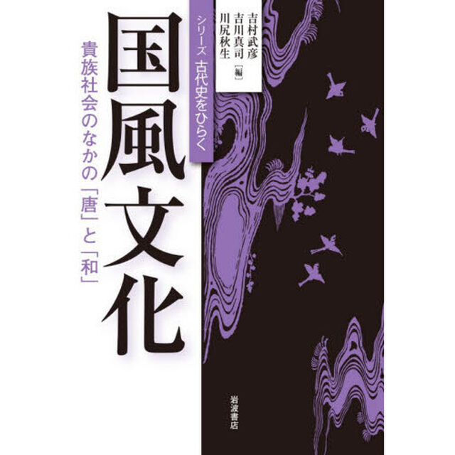 国風文化　貴族社会のなかの「唐」と「和」