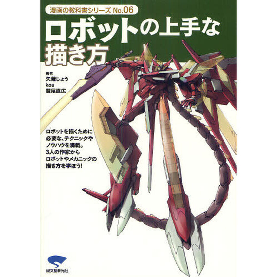 ロボットの上手な描き方　ロボットを描くために必要な、テクニックやノウハウを満載。