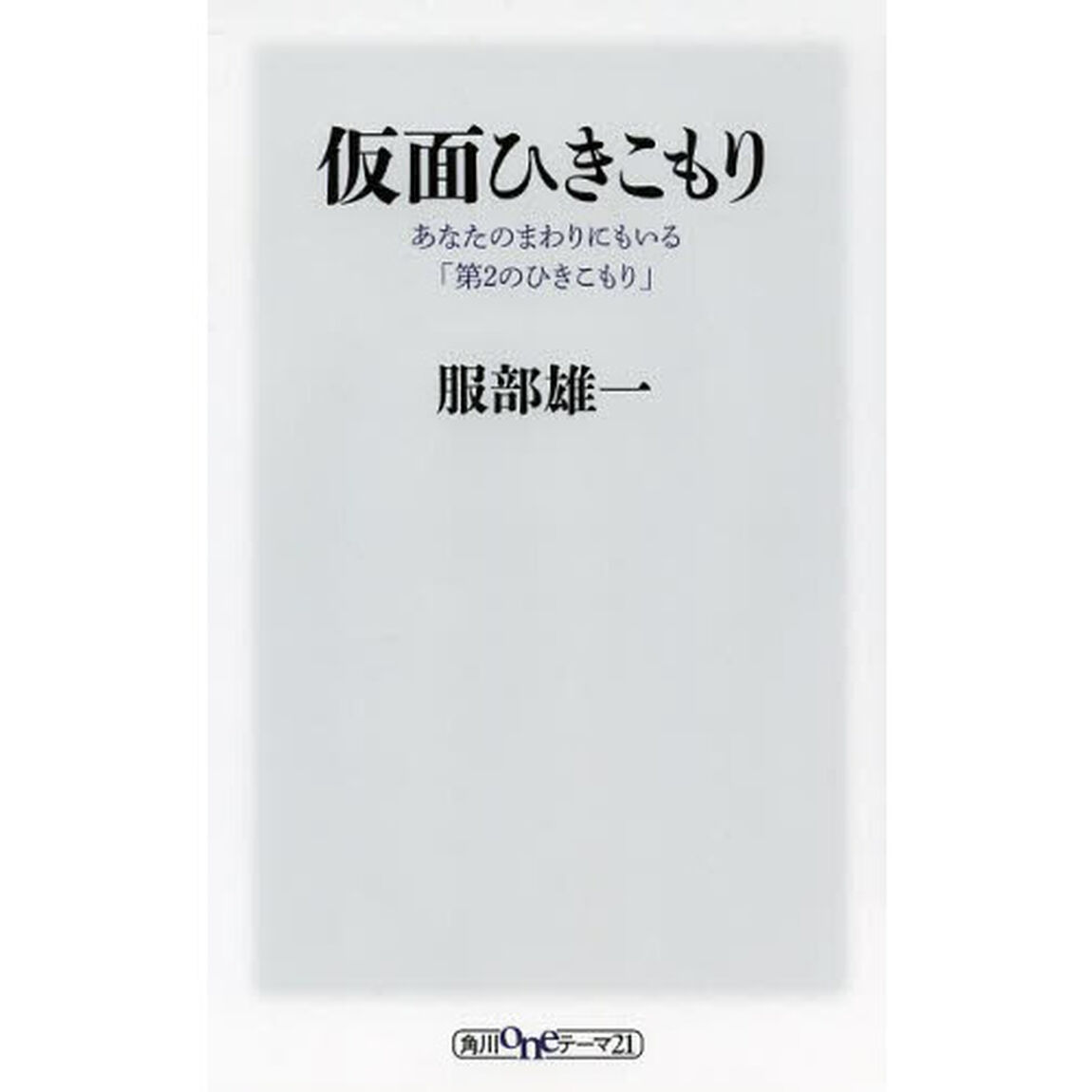 仮面ひきこもり　あなたのまわりにもいる「第２のひきこもり」
