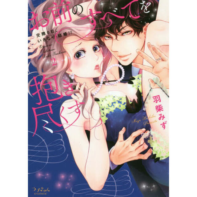 お前のすべてを抱き尽くす　交際０日、いきなり結婚！？　２