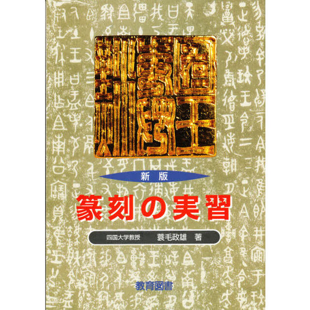 篆刻の実習　新版