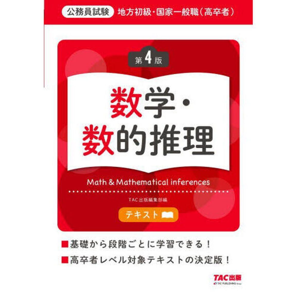 地方初級・国家一般職〈高卒者〉テキスト数学・数的推理　公務員試験「第４版」