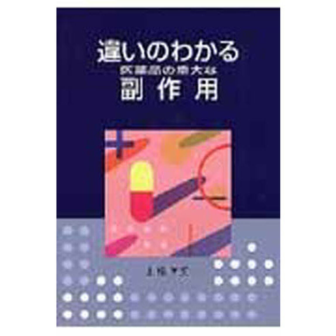 違いのわかる医薬品の重大な副作用