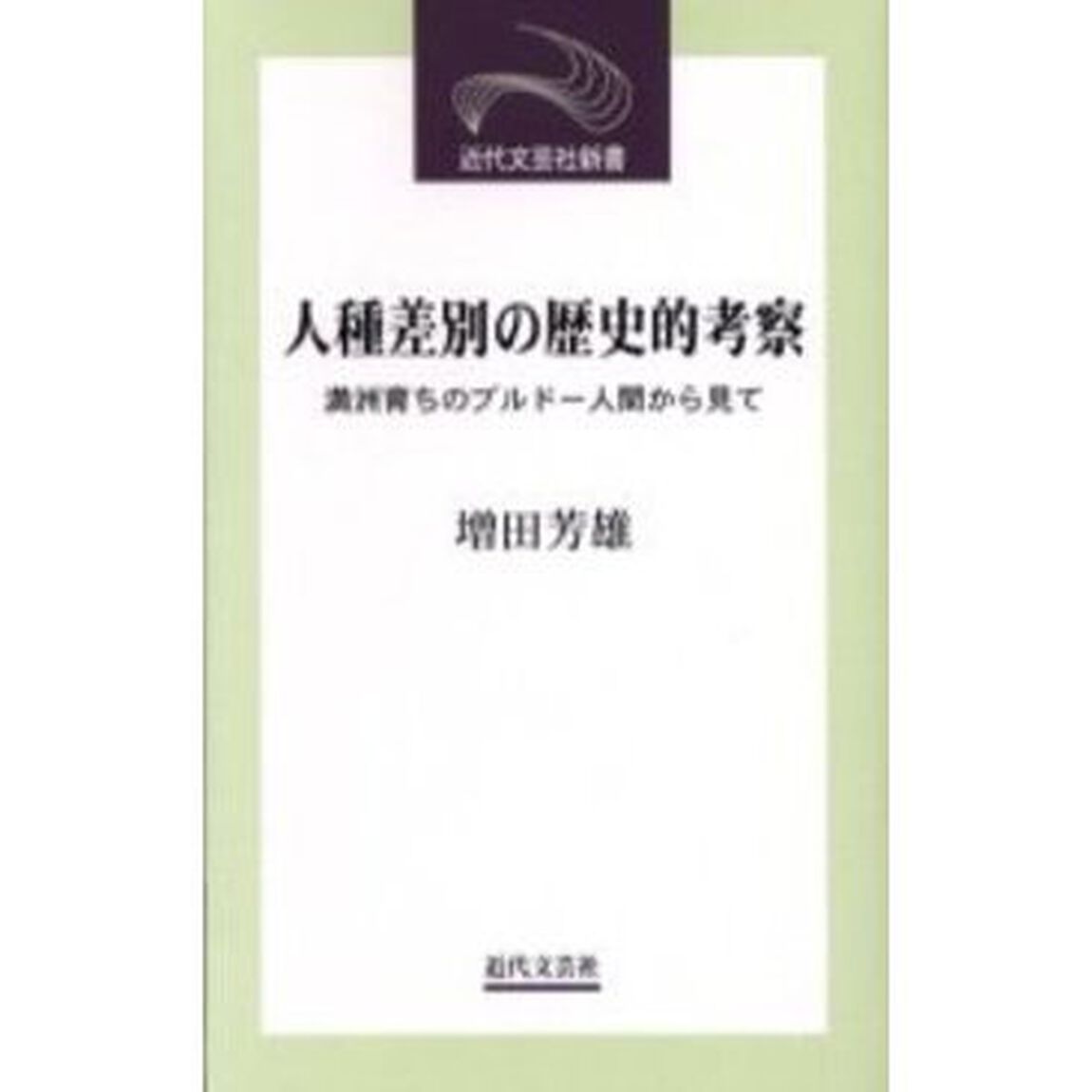 人種差別の歴史的考察　満洲育ちのブルドー人間から見て