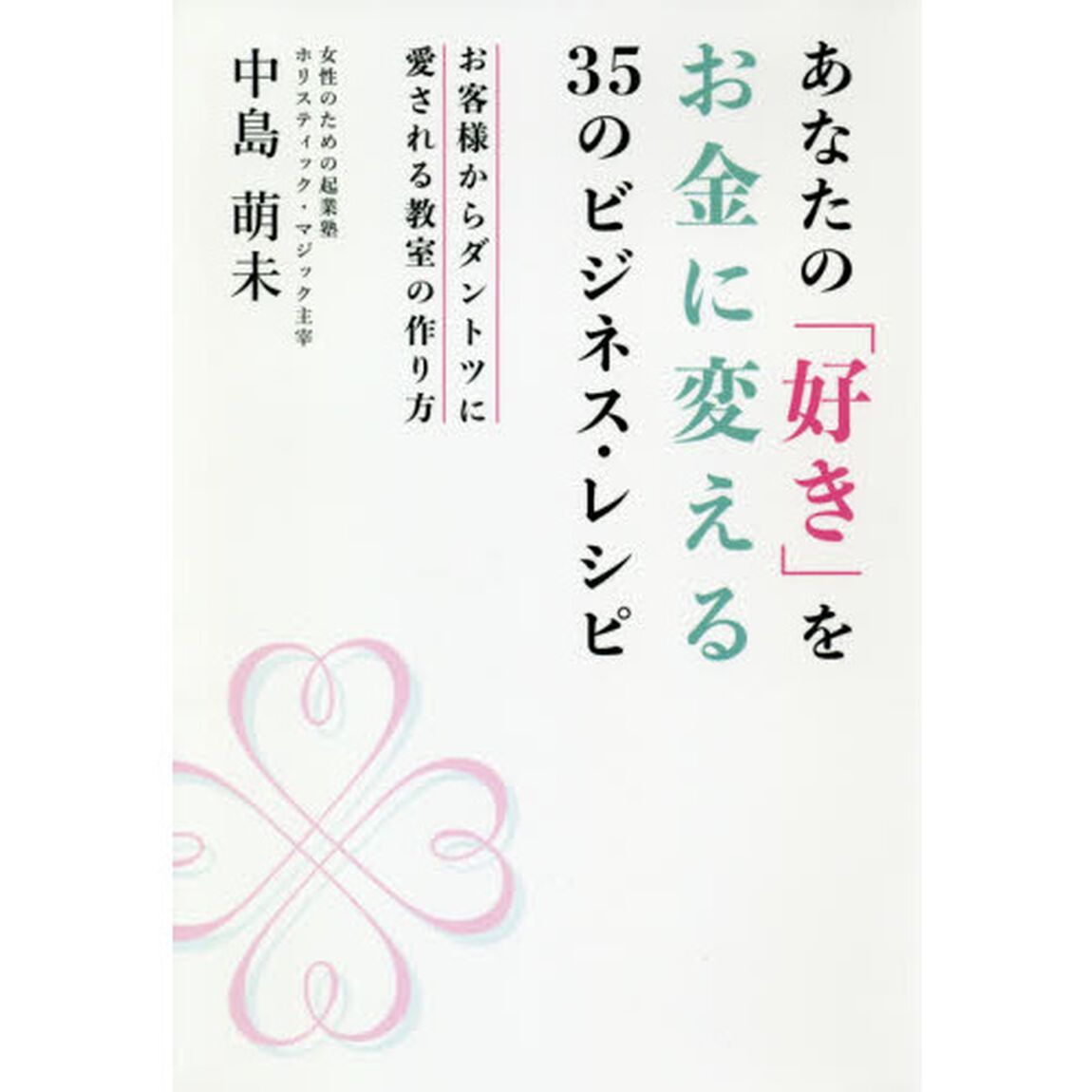 あなたの「好き」をお金に変える３５のビジネス・レシピ　お客様からダントツに愛される教室の作り方
