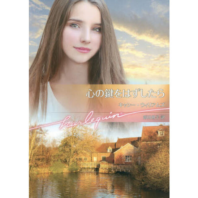 心の鍵をはずしたら