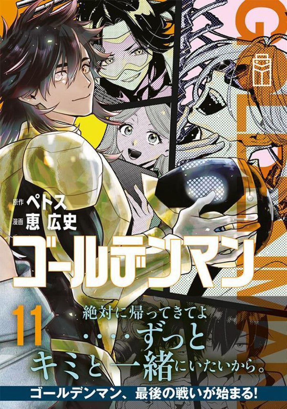 ゴールデンマン　１１