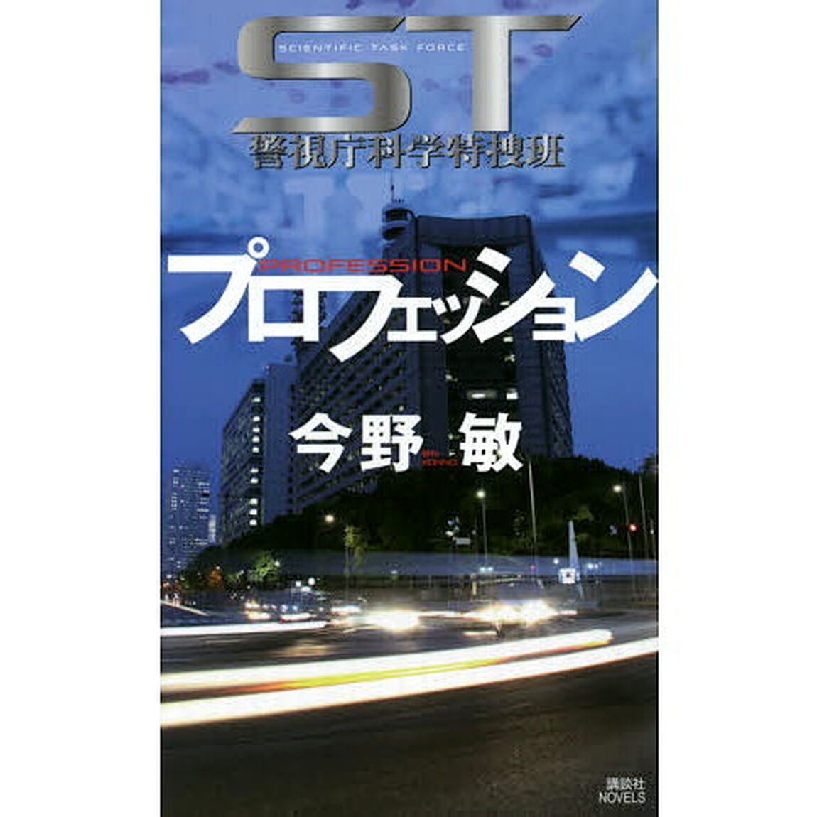 ＳＴプロフェッション