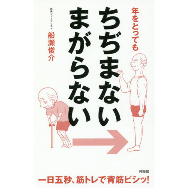 年をとってもちぢまないまがらない　一日五秒、筋トレで背筋ピシッ！