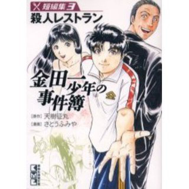 金田一少年の事件簿　短編集３「殺人レストラン」