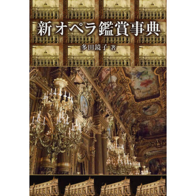 新オペラ鑑賞事典