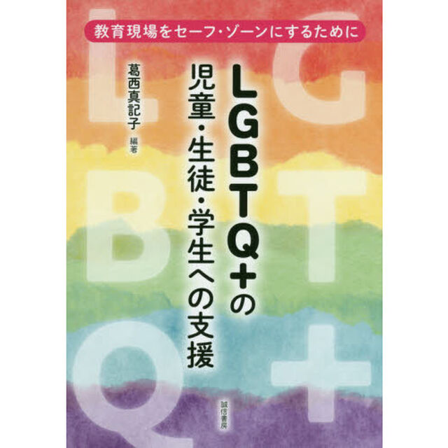 ＬＧＢＴＱ＋の児童・生徒・学生への支援　教育現場をセーフ・ゾーンにするために