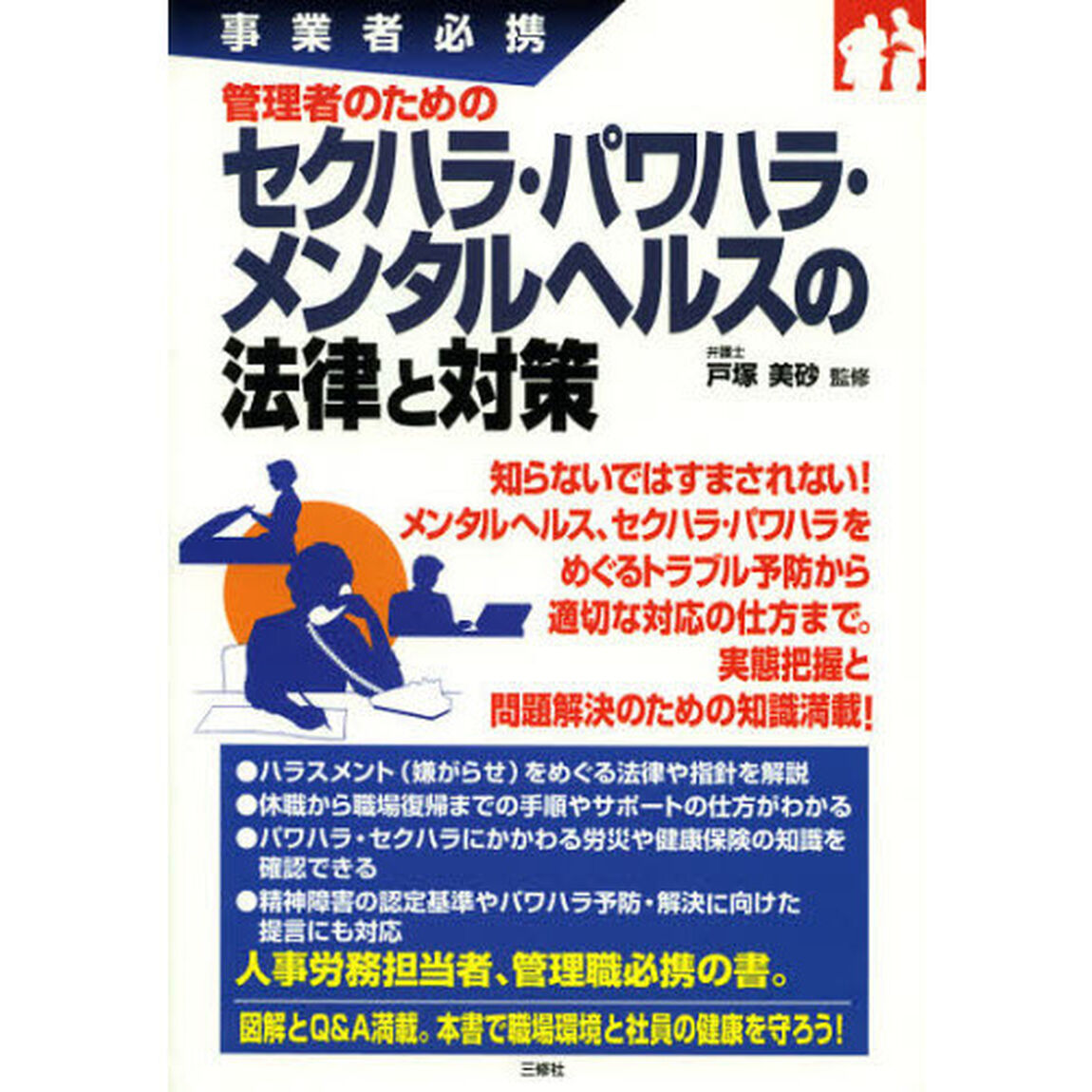 管理者のためのセクハラ・パワハラ・メンタルヘルスの法律と対策　事業者必携