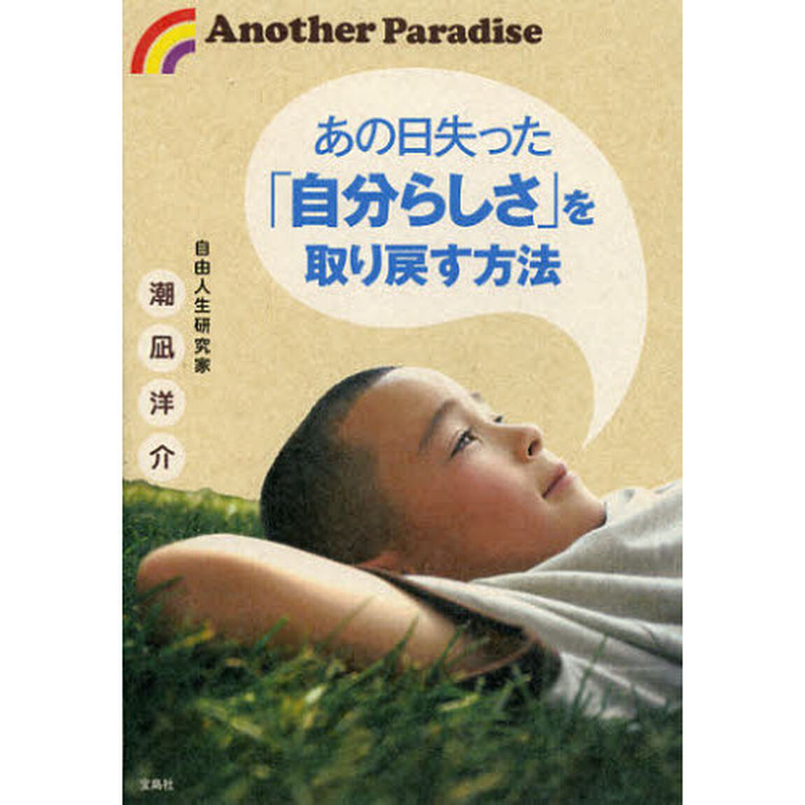 あの日失った「自分らしさ」を取り戻す方法　Ａｎｏｔｈｅｒ　Ｐａｒａｄｉｓｅ