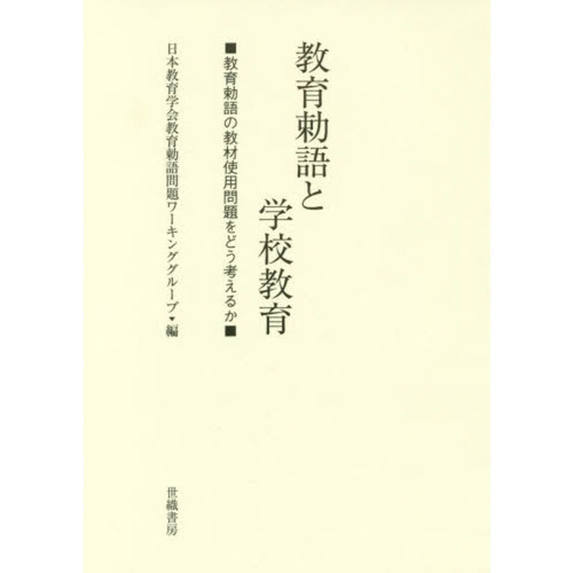 教育勅語と学校教育　教育勅語の教材使用問題をどう考えるか