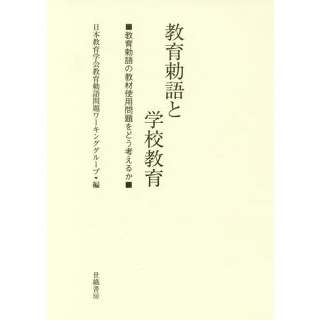 教育勅語と学校教育　教育勅語の教材使用問題をどう考えるか