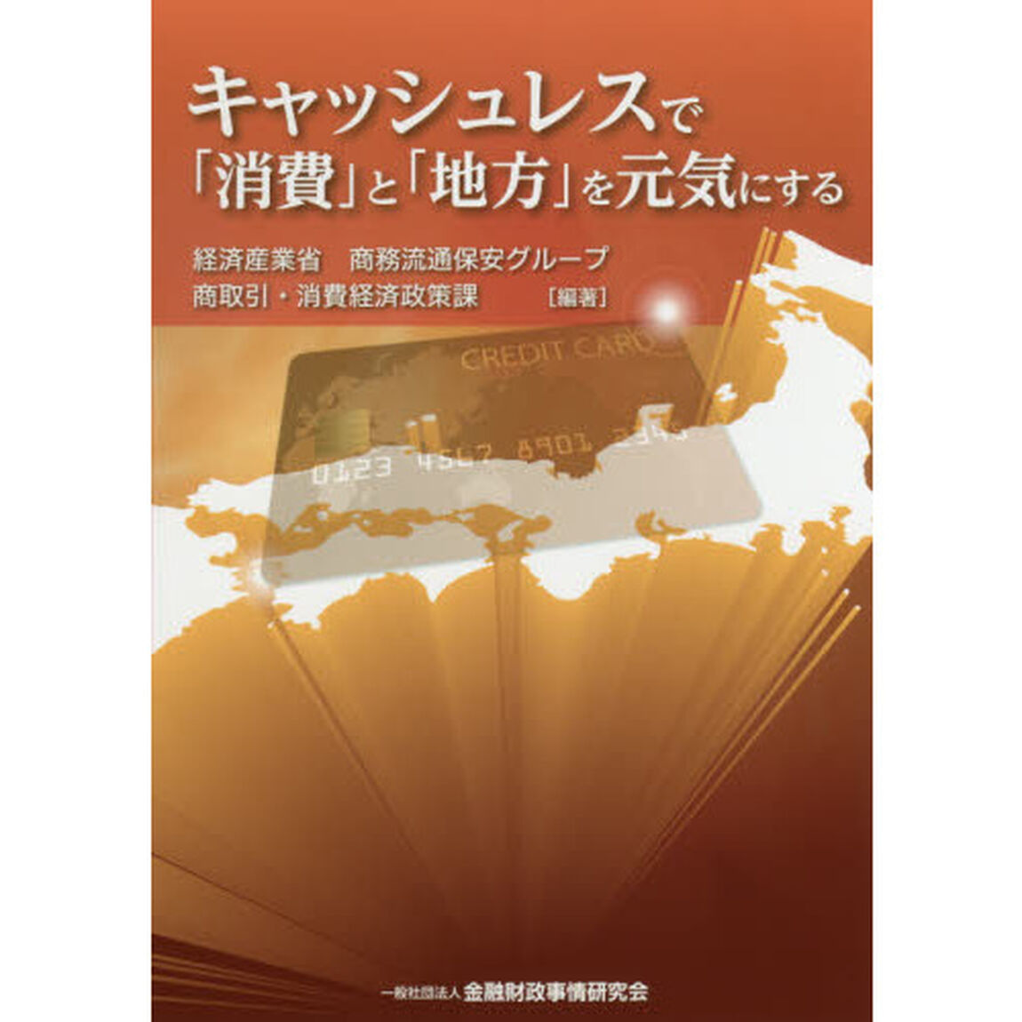キャッシュレスで「消費」と「地方」を元気にする