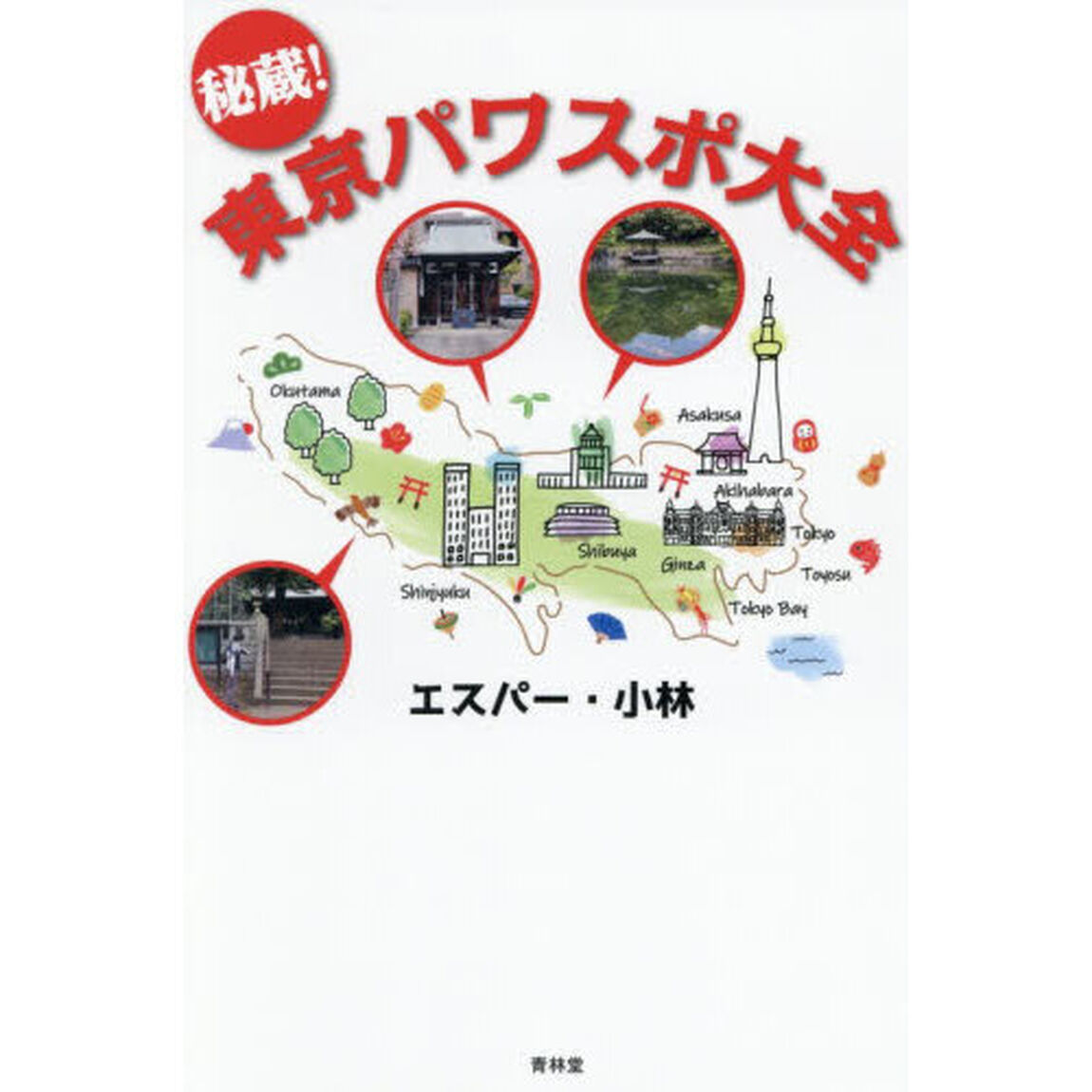 秘蔵！東京パワスポ大全