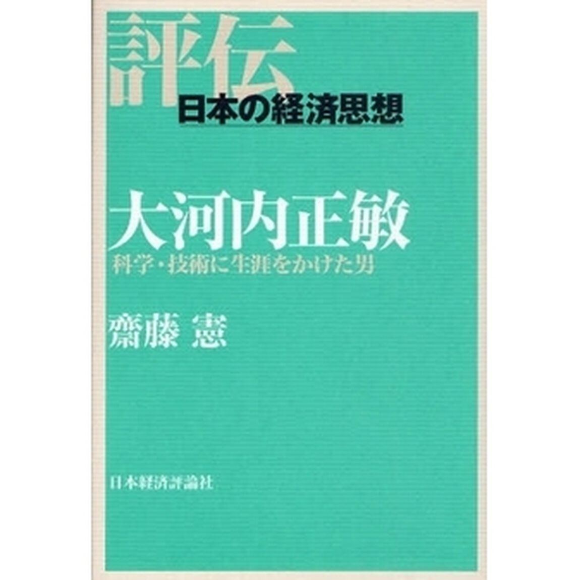 大河内正敏　科学・技術に生涯をかけた男