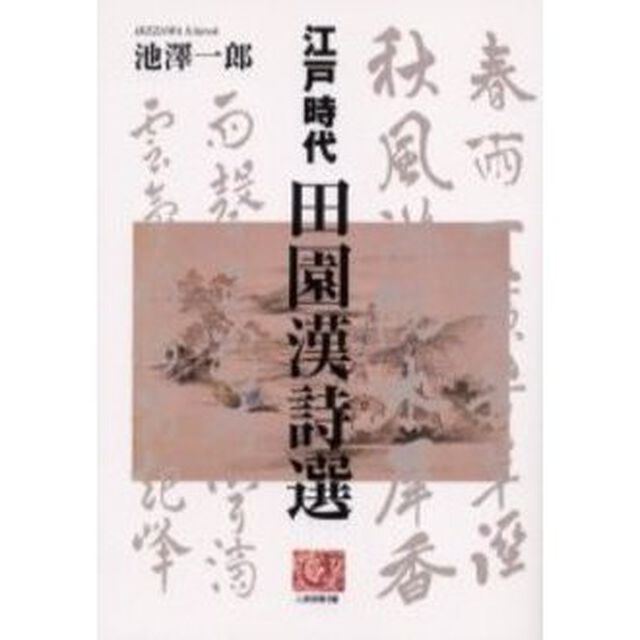 江戸時代田園漢詩選