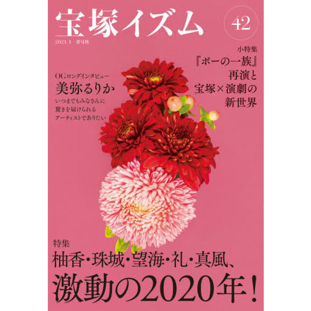 宝塚イズム　４２「特集柚香・珠城・望海・礼・真風、激動の２０２０年！」