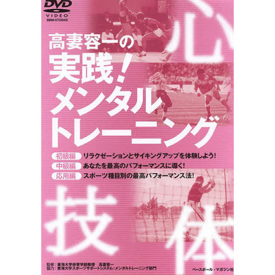 ＤＶＤ　高妻容一の実践！メンタルトレーニング