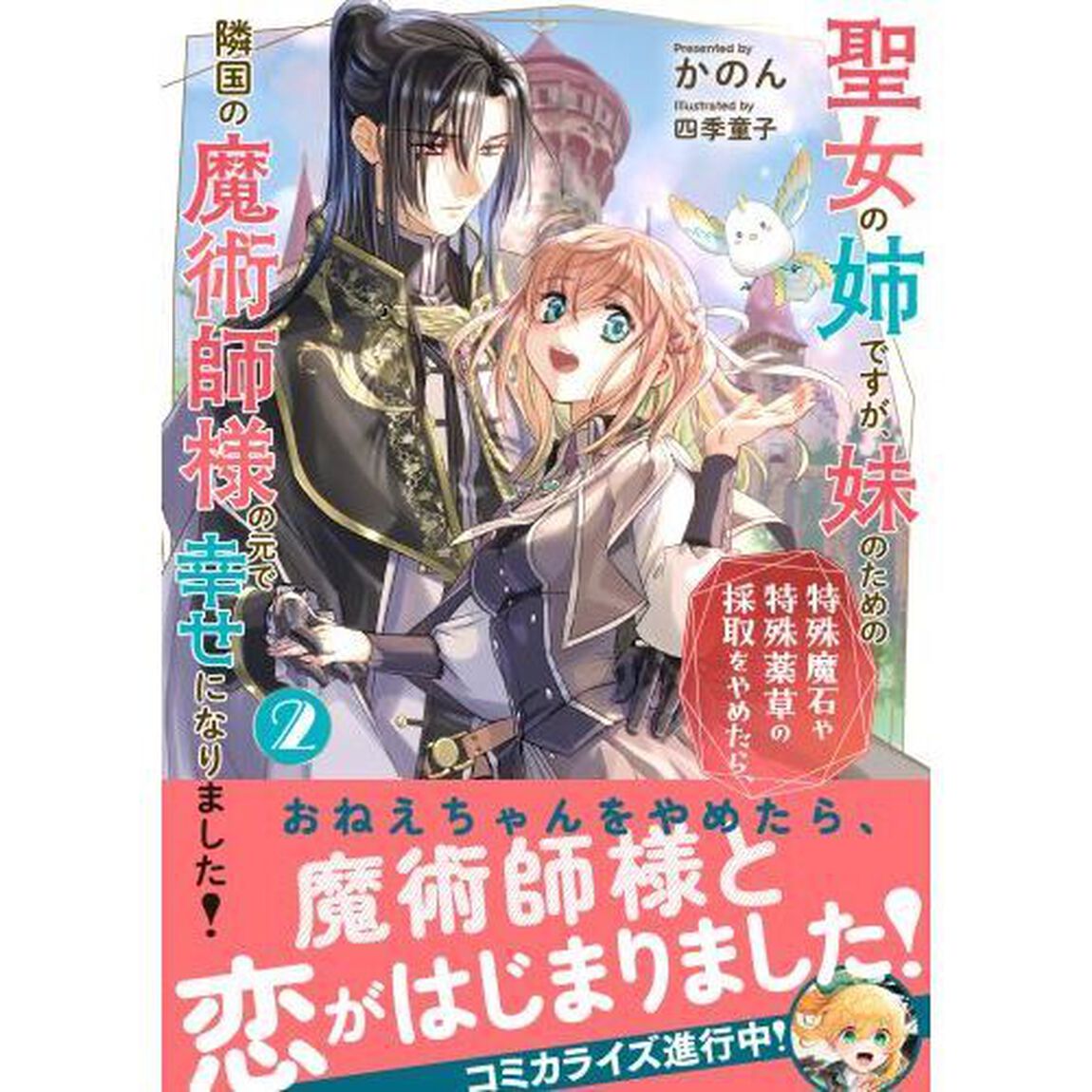 聖女の姉ですが、妹のための特殊魔石や特殊薬草の採取をやめたら、隣国の魔術師様の元で幸せになりました！　２
