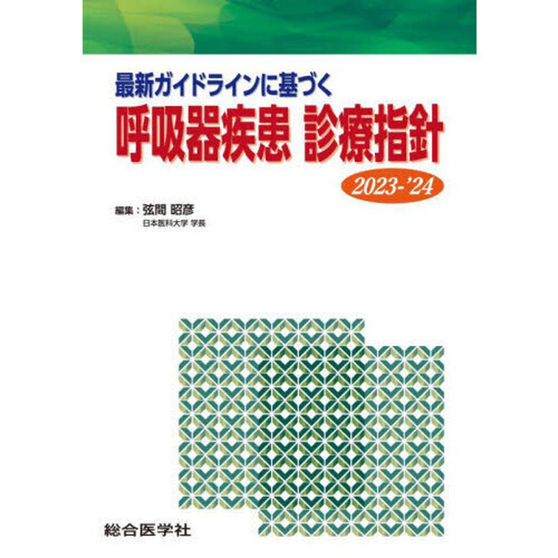 最新ガイドラインに基づく呼吸器疾患診療指針　２０２３－&rsquo;２４