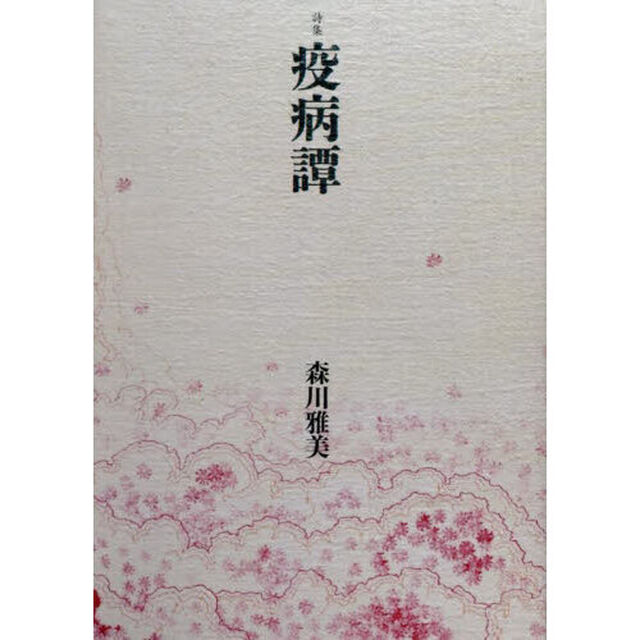 疫病譚　詩集