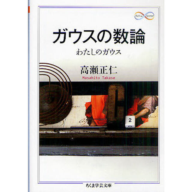 ガウスの数論　わたしのガウス