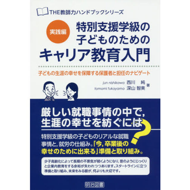特別支援学級の子どものためのキャリア教育入門　実践編「子どもの生涯の幸せを保障する保護者と担任のナビゲート」