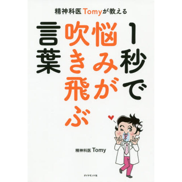 精神科医Ｔｏｍｙが教える１秒で悩みが吹き飛ぶ言葉