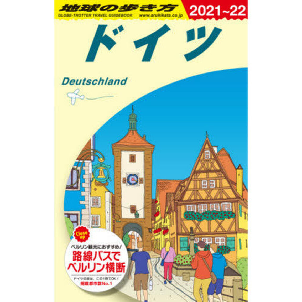 地球の歩き方　Ａ１４「２０２１〜２０２２年版」「ドイツ」
