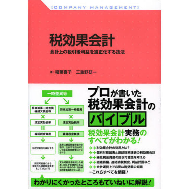 税効果会計　会計上の税引後利益を適正化する技法