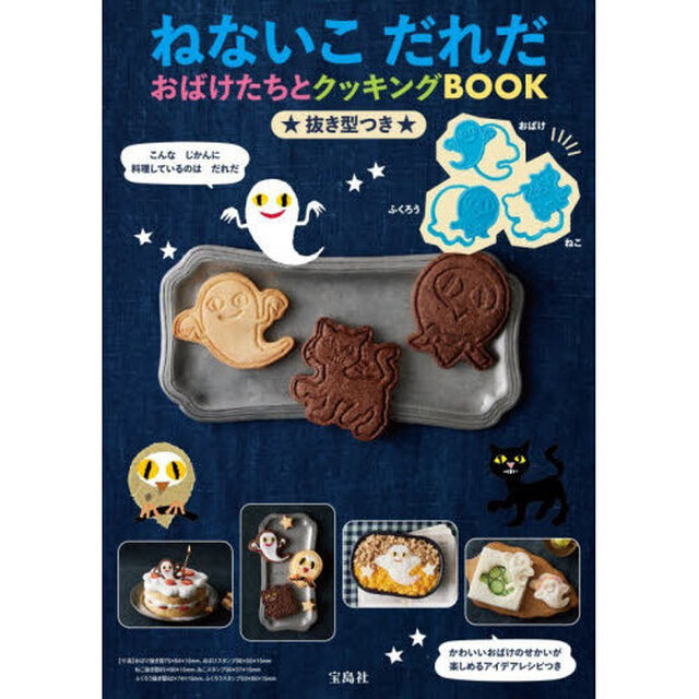 ねないこ だれだ おばけたちとクッキングBOOK 抜き型つき (宝島社ブランドムック)