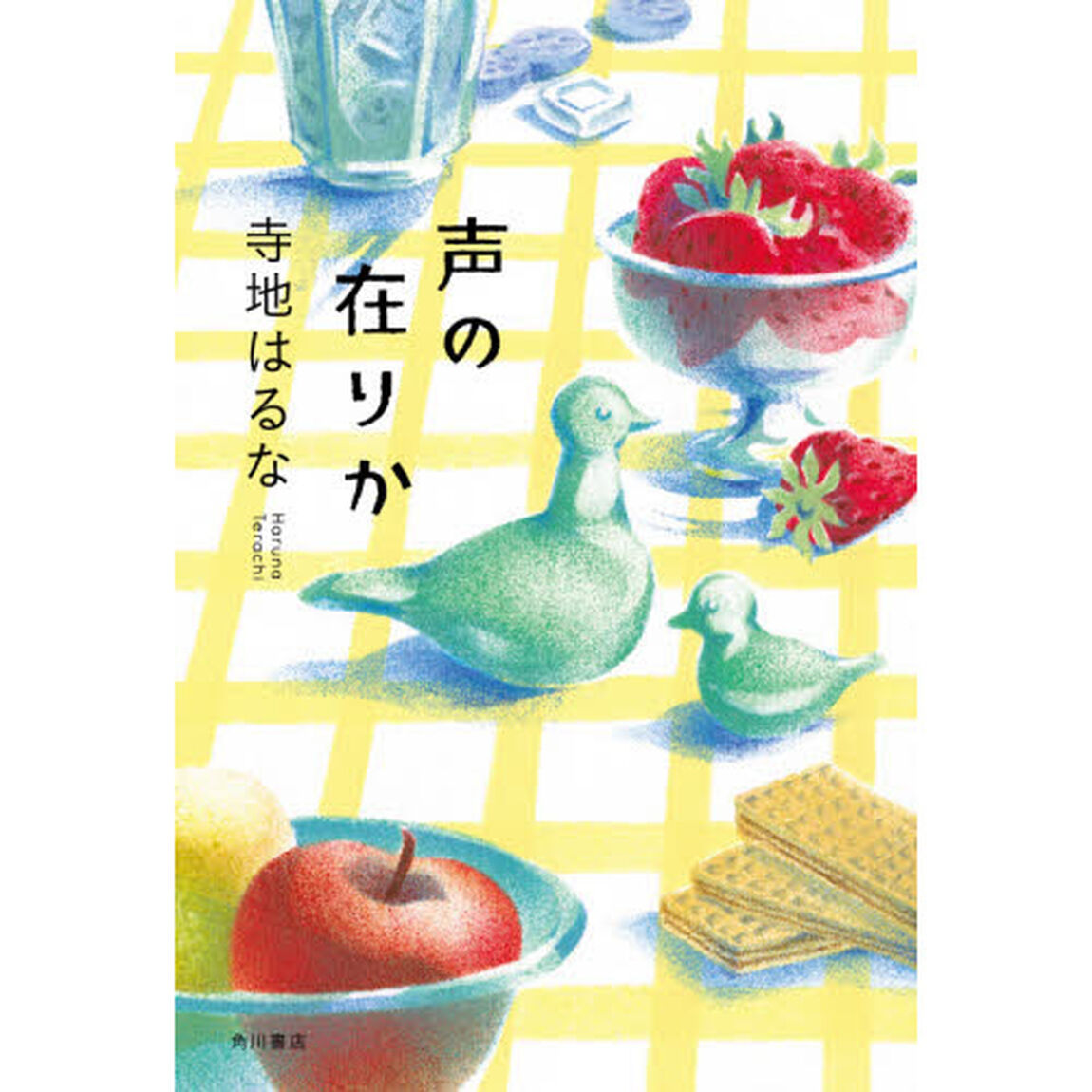 声の在りか