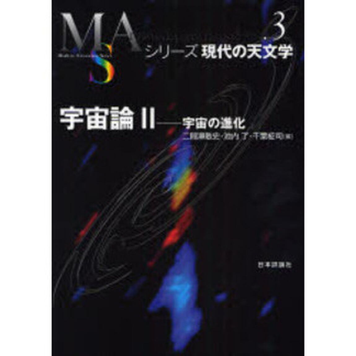 宇宙論　２「宇宙の進化」