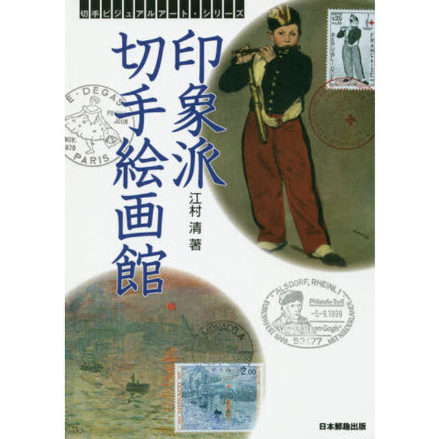 印象派切手絵画館