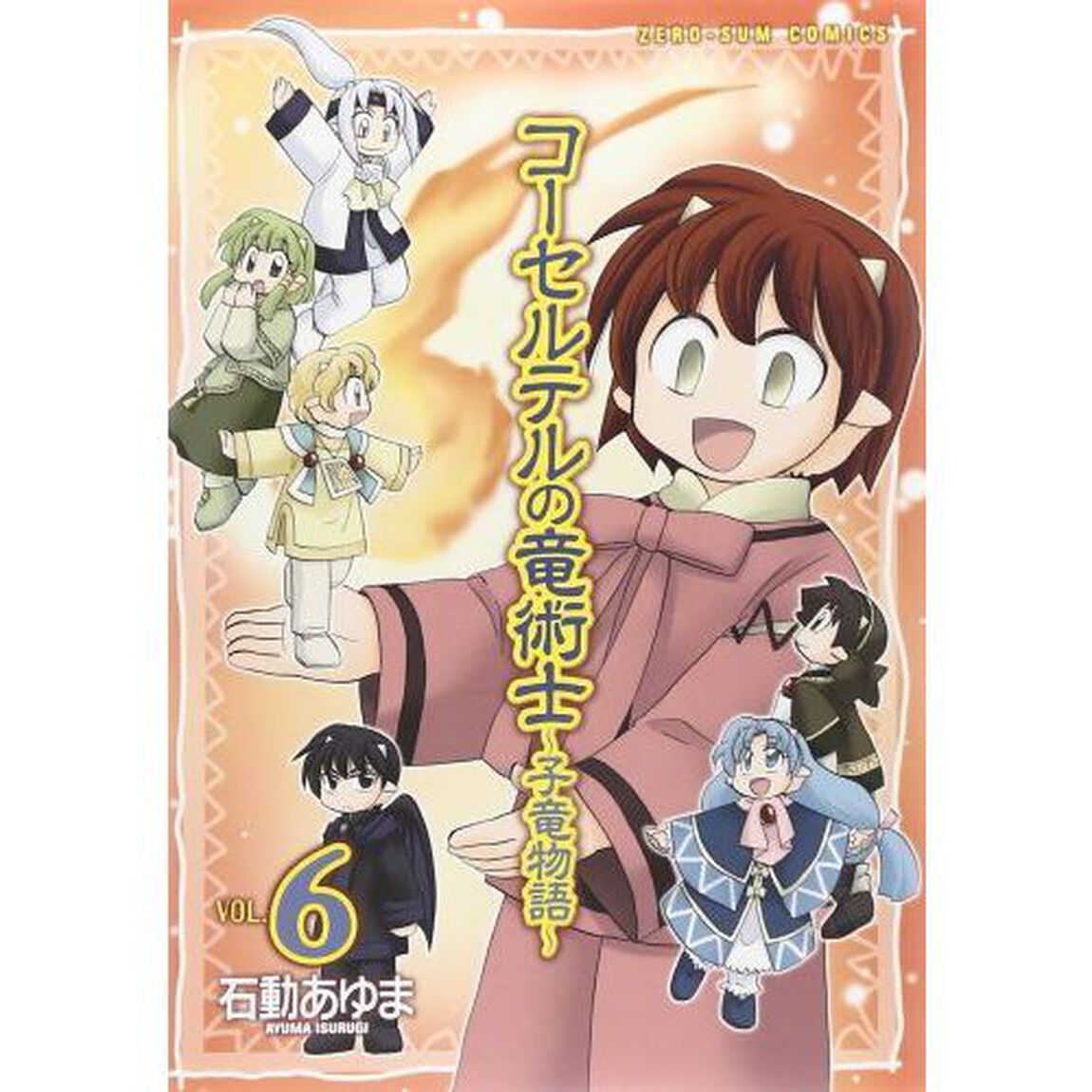 コーセルテルの竜術士〜子竜物語〜　６（特製イラストカード特典付き）
