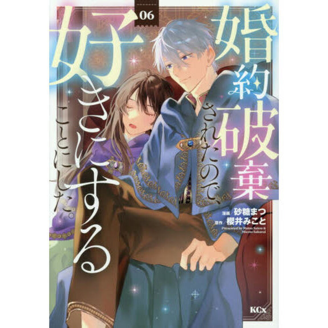 婚約破棄されたので、好きにすることにした。　６