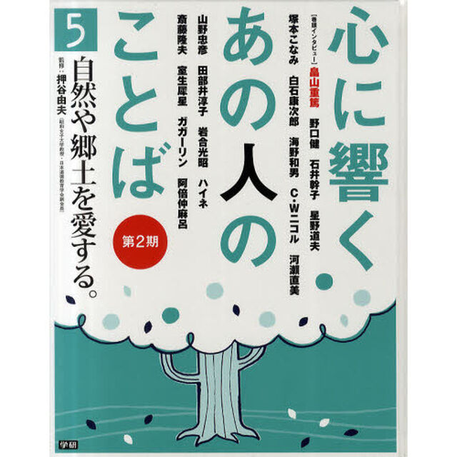 心に響くあの人のことば　第２期５「自然や郷土を愛する。　野口健　石井幹子　白石康次郎　河瀬直美　室生犀星　ガガーリン　阿倍仲麻呂他」