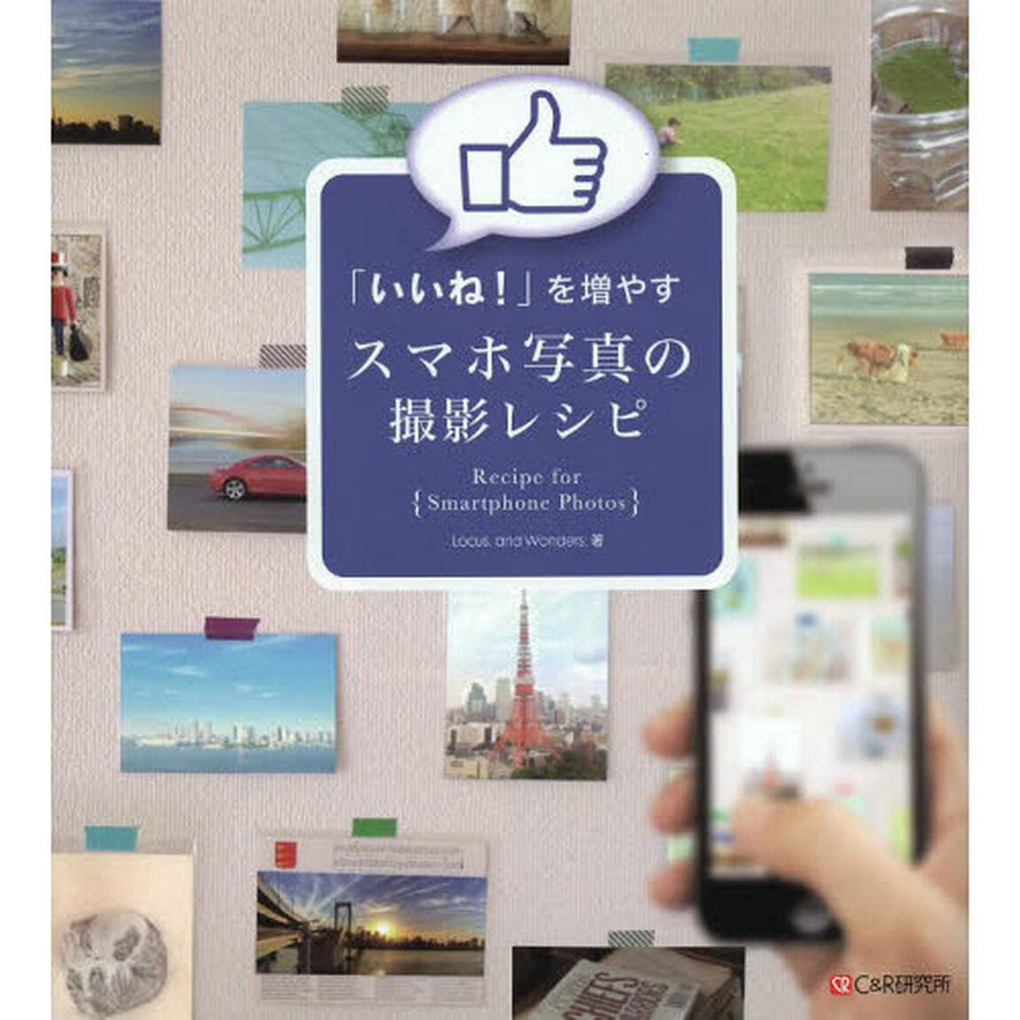 「いいね！」を増やすスマホ写真の撮影レシピ