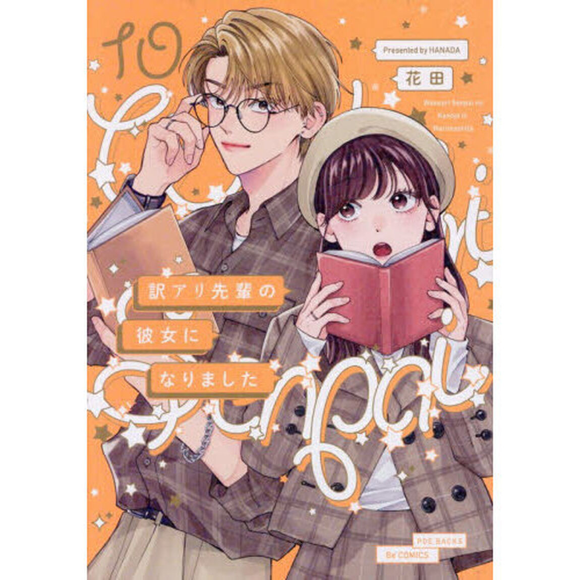 訳アリ先輩の彼女になりました　１０