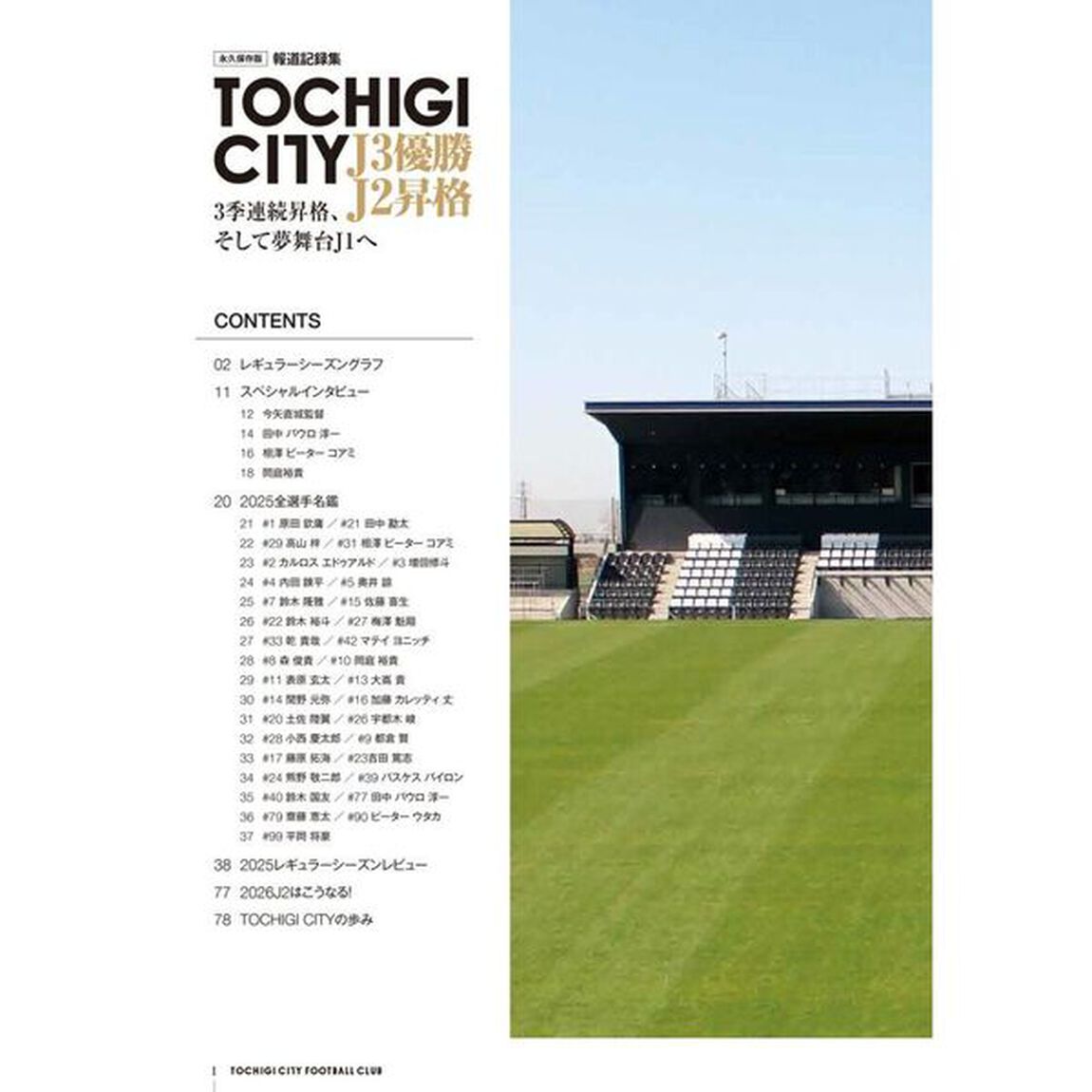 ＴＯＣＨＩＧＩ　ＣＩＴＹ　Ｊ３優勝Ｊ２昇格　３季連続昇格、そして夢舞台Ｊ１へ　永久保存版　報道記録集