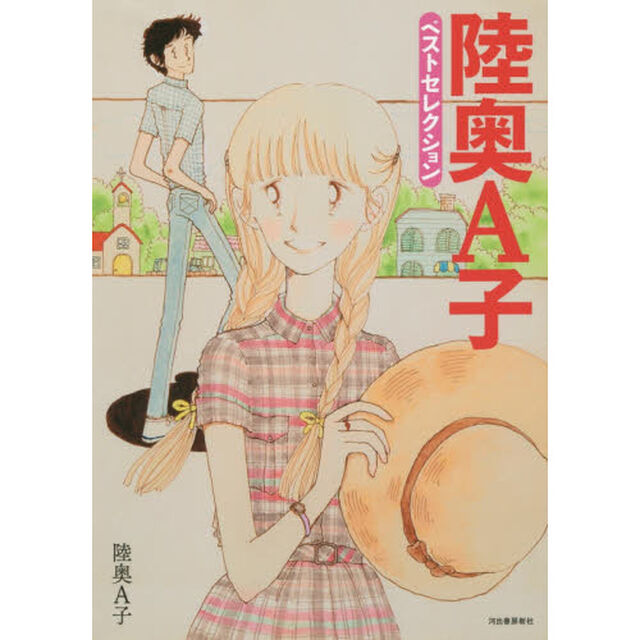 陸奥Ａ子ベストセレクション