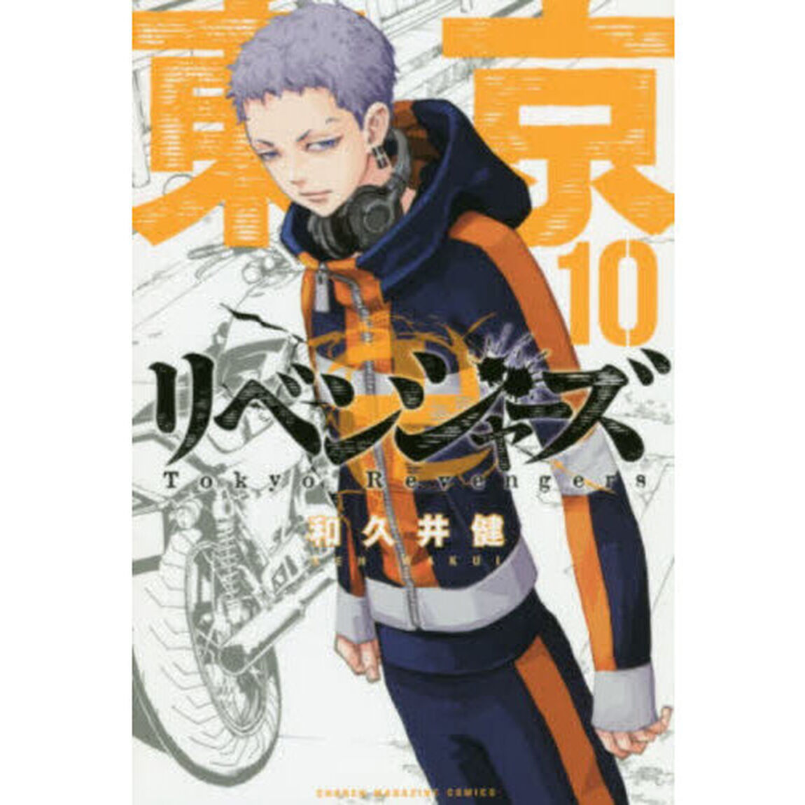 東京卍リベンジャーズ　１０