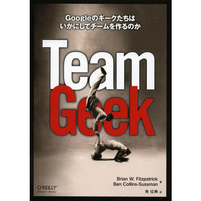 Ｔｅａｍ　Ｇｅｅｋ　Ｇｏｏｇｌｅのギークたちはいかにしてチームを作るのか